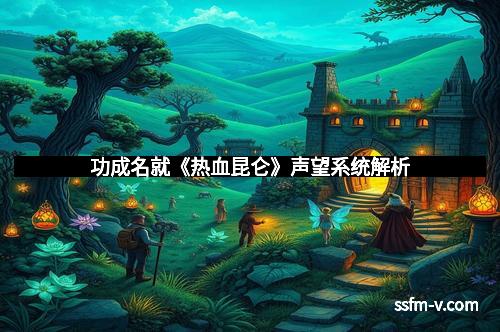 功成名就《热血昆仑》声望系统解析