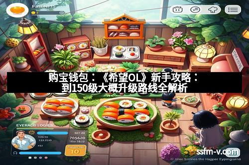 购宝钱包：《希望OL》新手攻略：到150级大概升级路线全解析