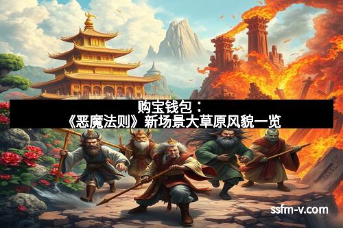 购宝钱包：《恶魔法则》新场景大草原风貌一览